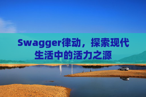 Swagger律动，探索现代生活中的活力之源